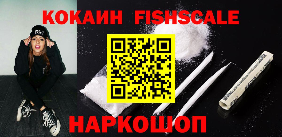КОКАИН Fish Scale Карачаевск